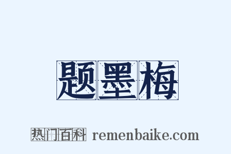 题墨梅是什么意思的图片